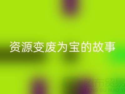 南通庫存二等布回收成功案例分享：資源變廢為寶的故事