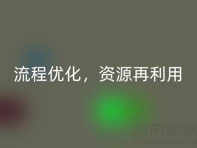 南通庫存二等布回收：回收流程優(yōu)化，資源再利用