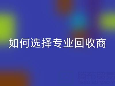  南通庫存二等布回收：選擇專業(yè)回收商，讓資源變廢為寶