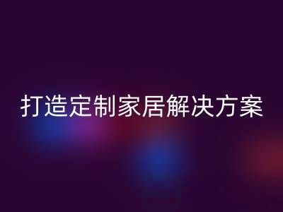 節省空間又實用,疊石橋家紡庫存回收為你打造定制家居解決方案