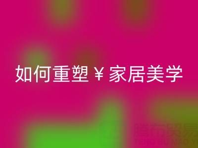 品味生活新主張:疊石橋家紡庫存回收如何重塑家居美學