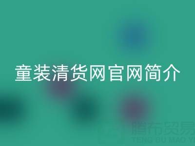 童裝清貨網(wǎng)官網(wǎng)簡(jiǎn)介：地址，聯(lián)系方式，以及電話