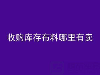 收購庫存布料哪里有賣貨的網(wǎng)站或者平臺APP