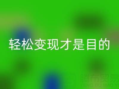 清貨無套路,讓您的庫存尾貨,輕松變現才是目的