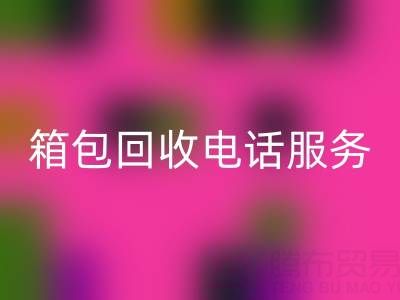 箱包庫存材料回收流程有哪些——庫存箱包回收電話服務