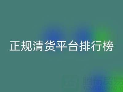2025年正規(guī)清貨平臺排行榜TOP10揭曉:上海騰布貿(mào)易公司穩(wěn)居前列