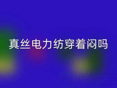 真絲電力紡穿著悶嗎？透氣性如何？——真絲面料知識大全