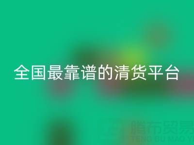 全國(guó)最靠譜的清貨平臺(tái) http://m.sdlanou.cn/qhw/