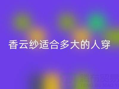 香云紗適合多大年齡的人穿專業解答——真絲面料知識大全