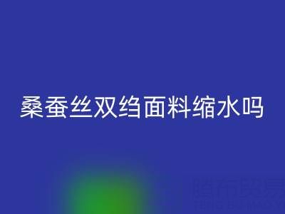 桑蠶絲雙縐面料縮水嗎？如何預(yù)防——真絲面料知識(shí)大全