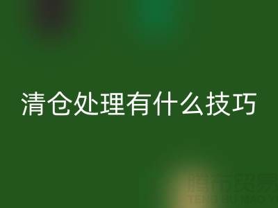 超市清倉處理有什么技巧和方法,求高人指點(diǎn)迷津——百貨清貨公司