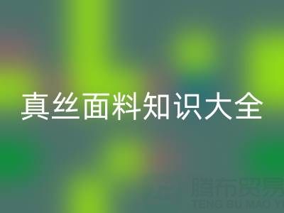 桑蠶絲姆米數(shù)越高質(zhì)量越好嗎？——真絲面料知識大全