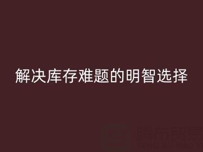 正規(guī)的免費微商清貨平臺：解決庫存難題的明智選擇
