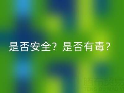 請問棉紗手套絕緣嗎？是否安全？是否有毒？