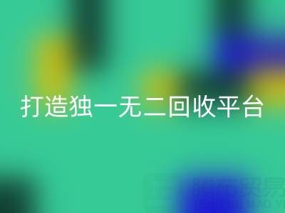打造獨一無二的真絲面料回收平臺