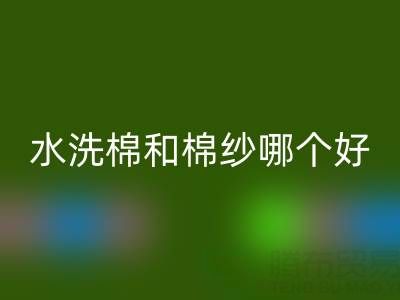 水洗棉和棉紗哪個好——棉紗批發市場