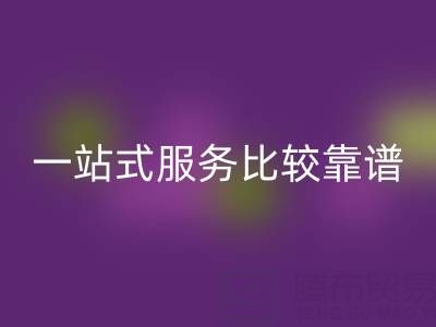 真絲面料回收平臺:一站式服務比較靠譜