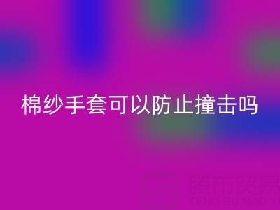 棉紗手套可以防止撞擊嗎？