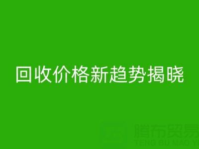 打破常規!真絲面料回收行業價格新趨勢揭曉