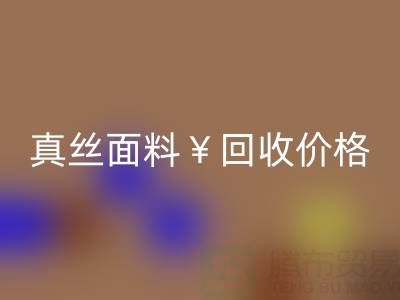 真絲面料回收價格的驚人差異——上海騰布貿(mào)易