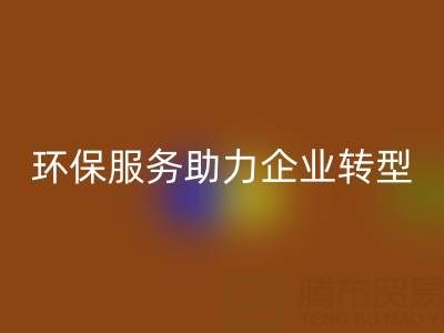 廣州庫存棉紗回收電話:環保服務助力企業綠色轉型