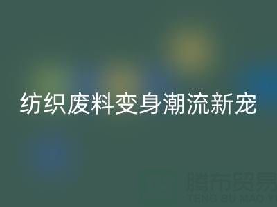 上海棉紗回收：當環保與創意碰撞，紡織廢料變身潮流新寵