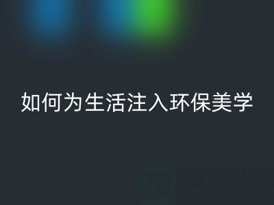 可持續(xù)時(shí)尚新潮流：上海棉紗回收公司如何為生活注入環(huán)保美學(xué)