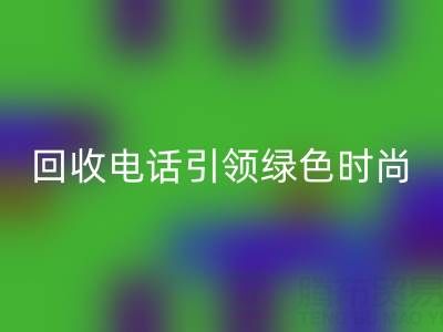 關愛環境,廣東無紡布袋回收電話引領綠色時尚