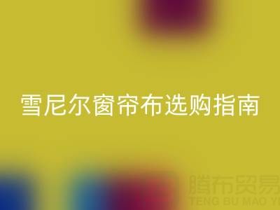 雪尼爾窗簾布選購指南：優(yōu)缺點解析與環(huán)保回收渠道推薦