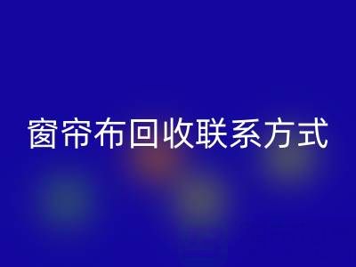 窗簾布回收廠家聯系方式,電話查詢(上海騰布貿易)