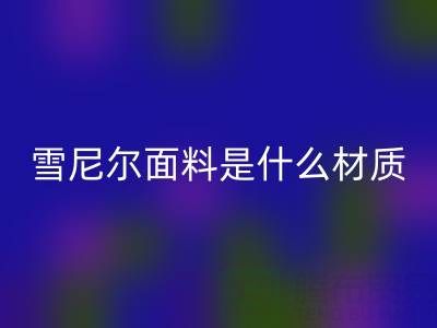 雪尼爾面料是什么材質？——窗簾布回收公司揭秘