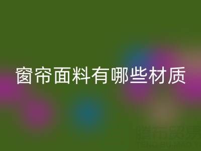 窗簾面料有哪些材質?全面解析常見窗簾材質及特點