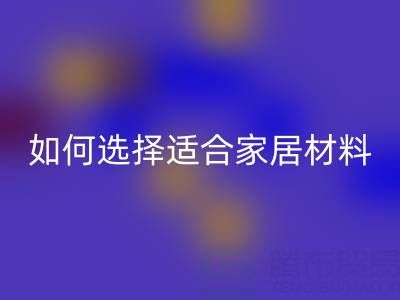 窗簾面料知識(shí)大全:如何選擇最適合的家居裝飾材料