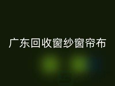廣東回收窗紗窗簾布電話號碼——廣州騰布貿(mào)易公司