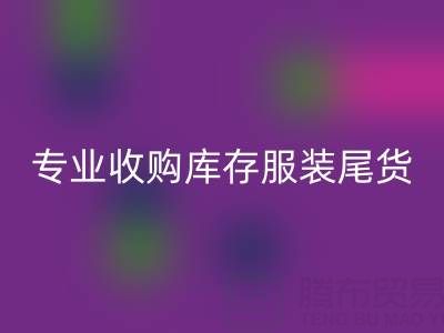 專業(yè)收購庫存服裝尾貨:童裝、女裝、男裝一站式解決方案