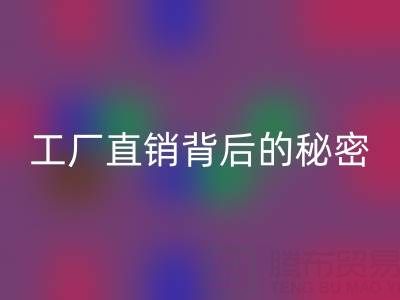 服裝尾貨是什么意思?工廠直銷背后的秘密與選購指南