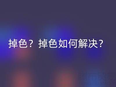丙烯顏料防水嗎?是否會掉色?掉色如何解決?