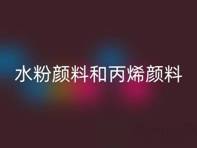 水粉顏料和丙烯顏料的區別有哪些？全面解析兩種顏料的特性