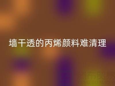 室外墻干透的丙烯顏料難清理?科學方法助你輕松解決