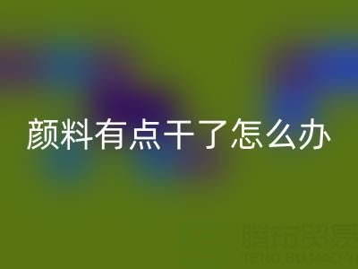 丙烯顏料有點干了怎么補救?可以加水嗎?——庫存顏料回收公司專業解答