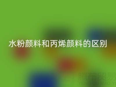 水粉顏料和丙烯顏料是一回事嗎？紡織染料回收廠家為您解答
