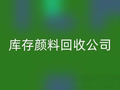 丙烯干了怎么辦才能恢復正常原樣——庫存顏料回收公司