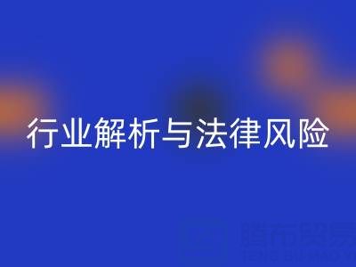 過期染料回收高價回收是否違法？行業解析與法律風險提示