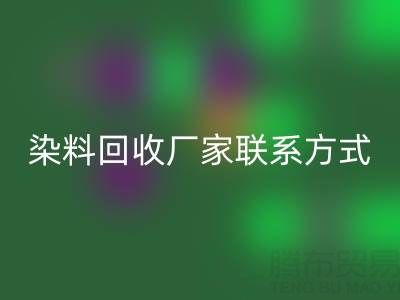 上海騰布貿易：化工染料回收廠家聯系方式與電話查詢指南