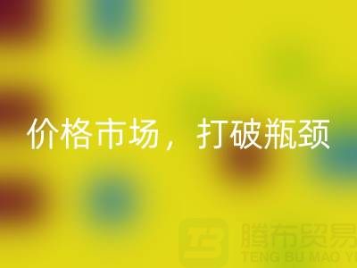 庫存棉紗回收之道:精準(zhǔn)定位價格市場,打破瓶頸