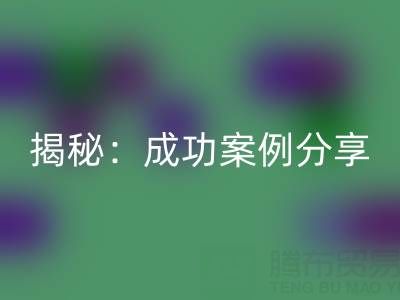 庫存棉紗回收的行業(yè)秘密揭秘:成功案例分享
