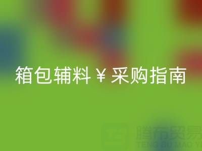 紹興箱包輔料采購指南，批發市場、廠家直銷及熱門商圈推薦