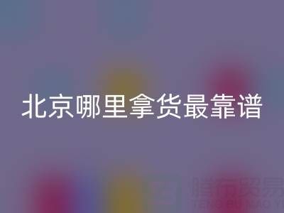 北京外貿(mào)原單正品尾貨批發(fā)市場指南:哪里拿貨最靠譜?