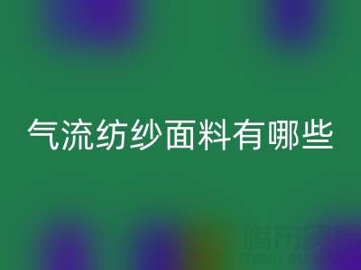 氣流紡紗面料有哪些獨(dú)特優(yōu)勢(shì)？杭州棉紗回收公司深度解析
