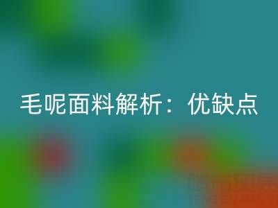 毛呢面料解析：優(yōu)缺點(diǎn)、洗滌指南與布料回收價(jià)值
